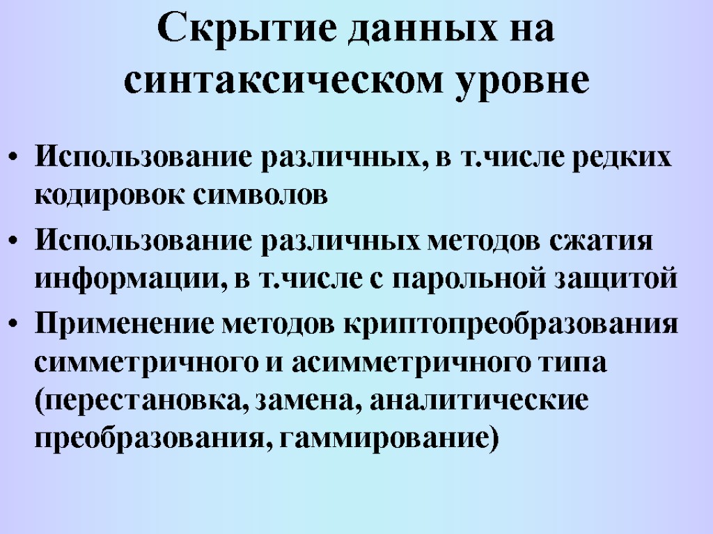 Скрытие данных на синтаксическом уровне Использование различных, в т.числе редких кодировок символов Использование различных